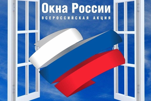 Всероссийская акция «Окна России».