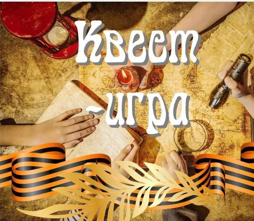 Квест- игра «Следопыты Великой России».