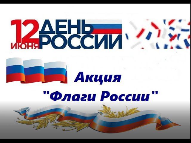 Всероссийская Акция «Флаги России».