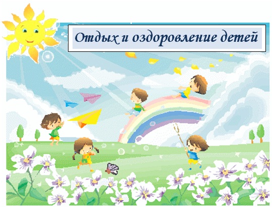 «Мои безопасные каникулы».