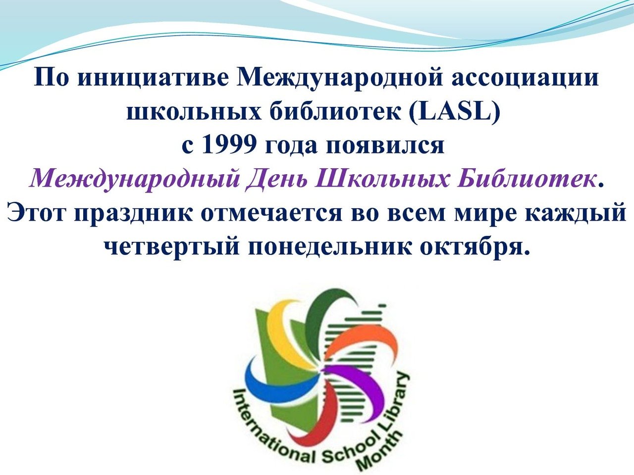 Международный день школьных библиотек.
