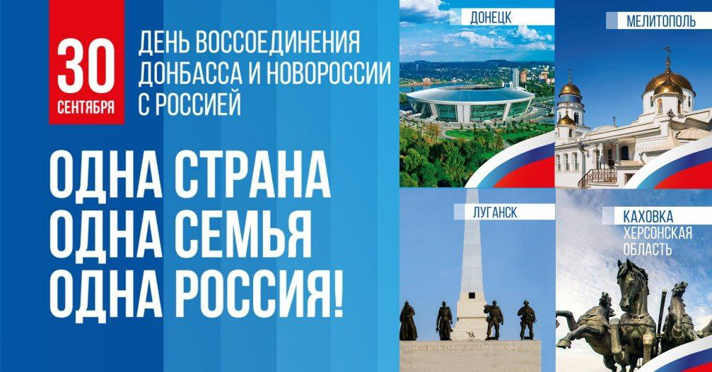 День воссоединения Донбасса и Новороссии с Россией.