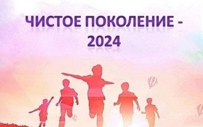 &amp;quot;Чистое поколение-2024&amp;quot;.