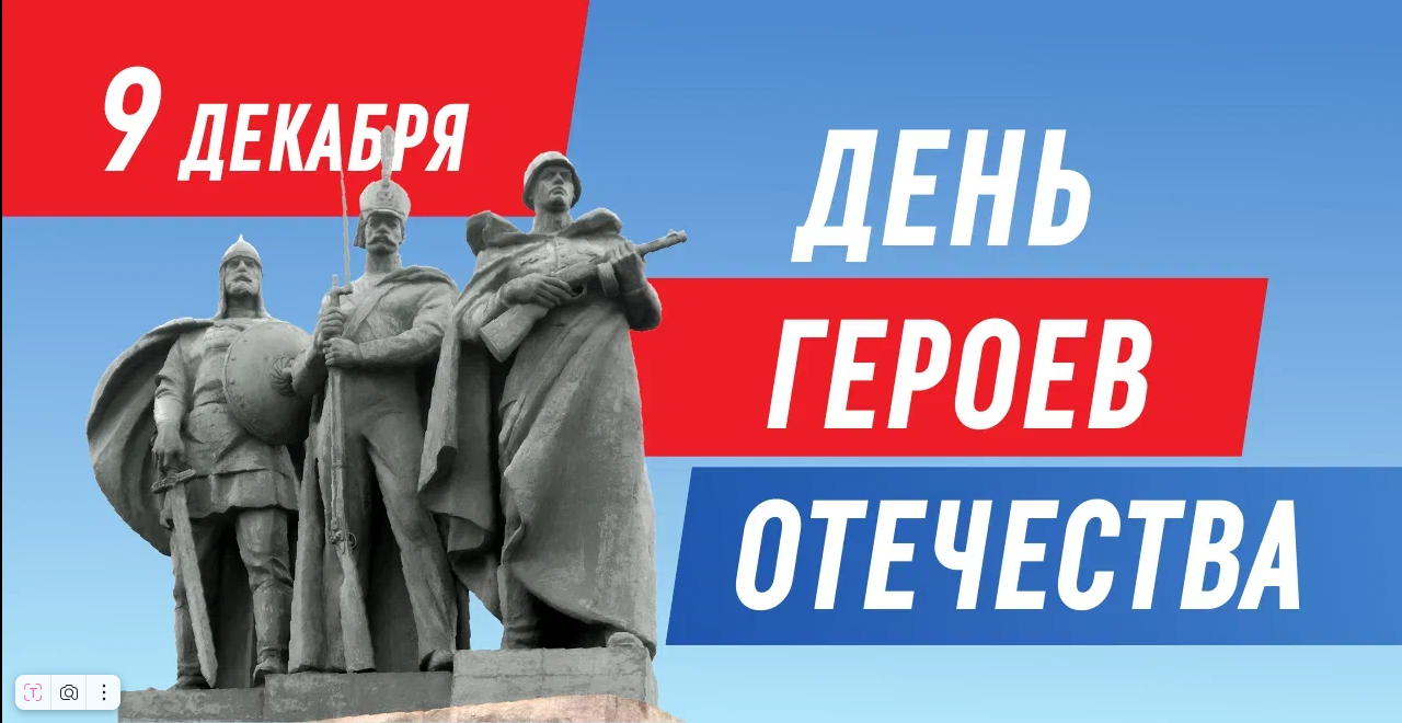 УРОК МУЖЕСТВА «ДЕНЬ ГЕРОЕВ ОТЕЧЕСТВА».