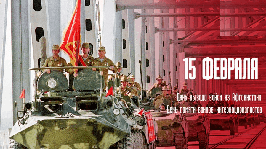 15 февраля - вывод советских войск из Афганистана.