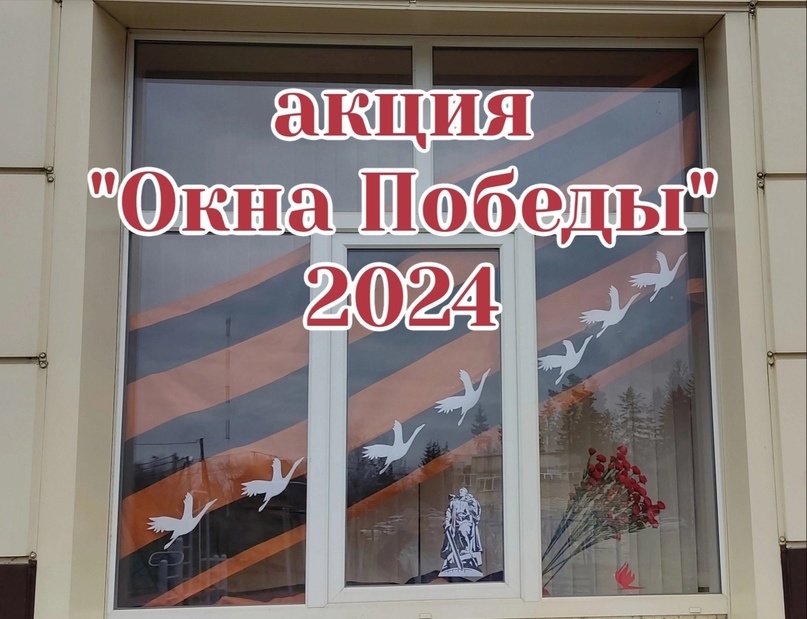 Всероссийская акция «Окна Победы-2024».