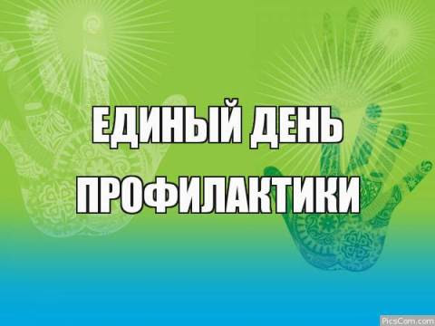 Единый День профилактики безнадзорности и правонарушений несовершеннолетних.