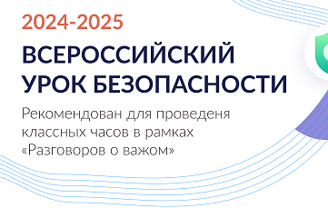 &amp;quot;Всероссийский урок безопасности» 2024-2025!.