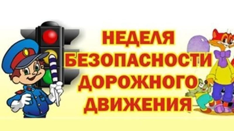 &amp;quot;Недели безопасности дорожного движения&amp;quot;.