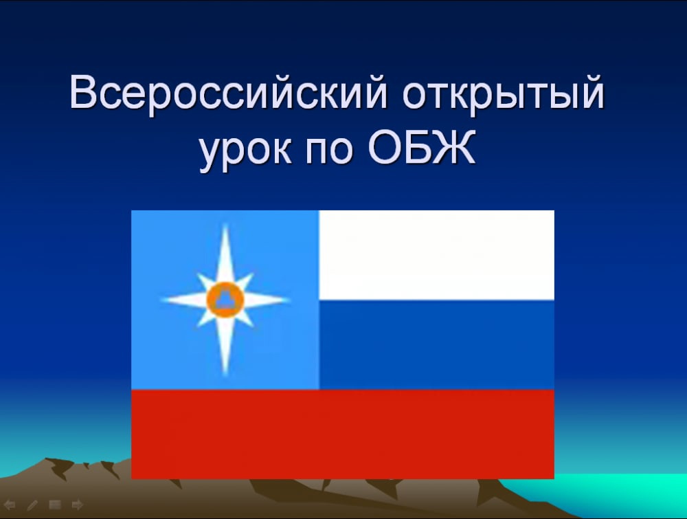 Всероссийский открытый урок «Основы безопасности жизнедеятельности».