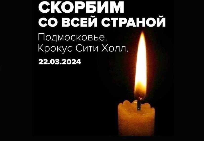 22.03.2024.го &amp;quot;Крокус  Сити  Холл&amp;quot;....