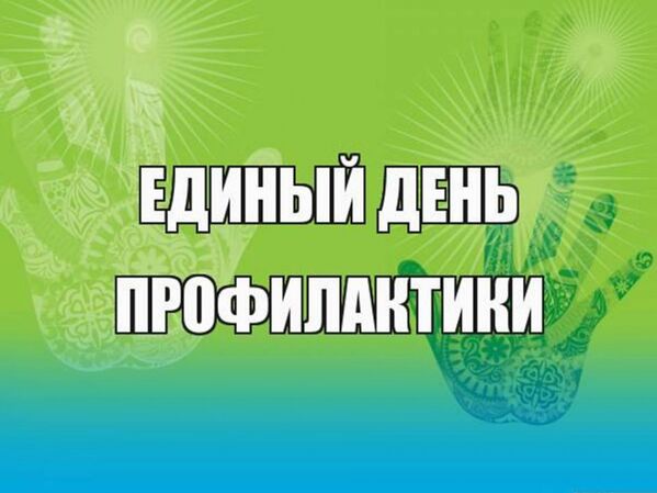 Профилактическая акция «Единый день профилактики безнадзорности и правонарушений несовершеннолетних»..