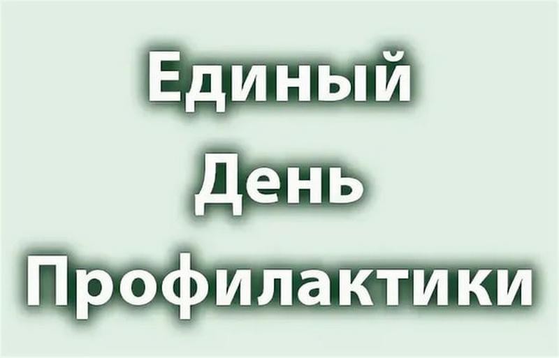 Единый  день профилактики безнадзорности и правонарушения несовершеннолетних направленного на профилактику экстремизма и терроризма..