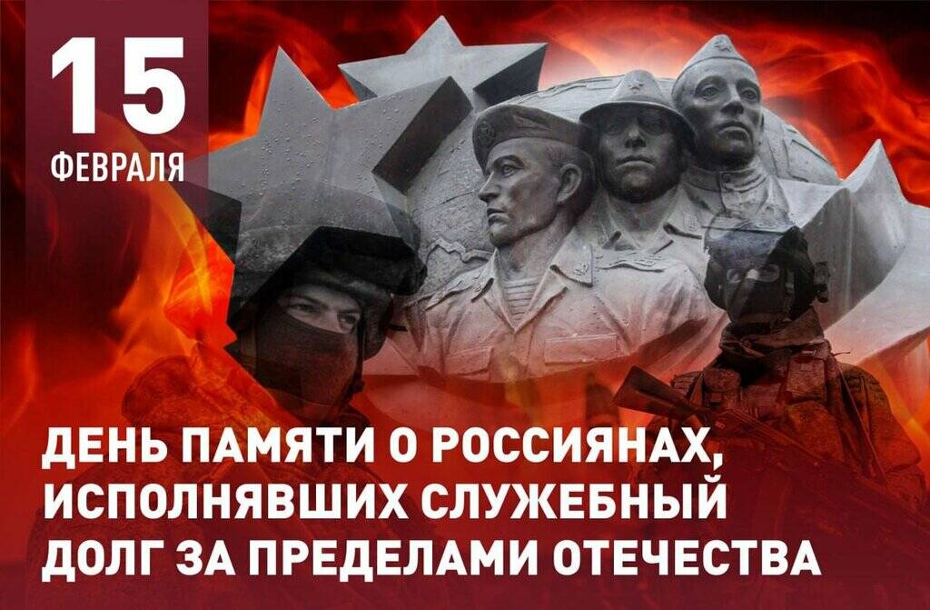 15 февраля. День памяти о россиянах, исполнявших служебный долг за пределами Отечества.