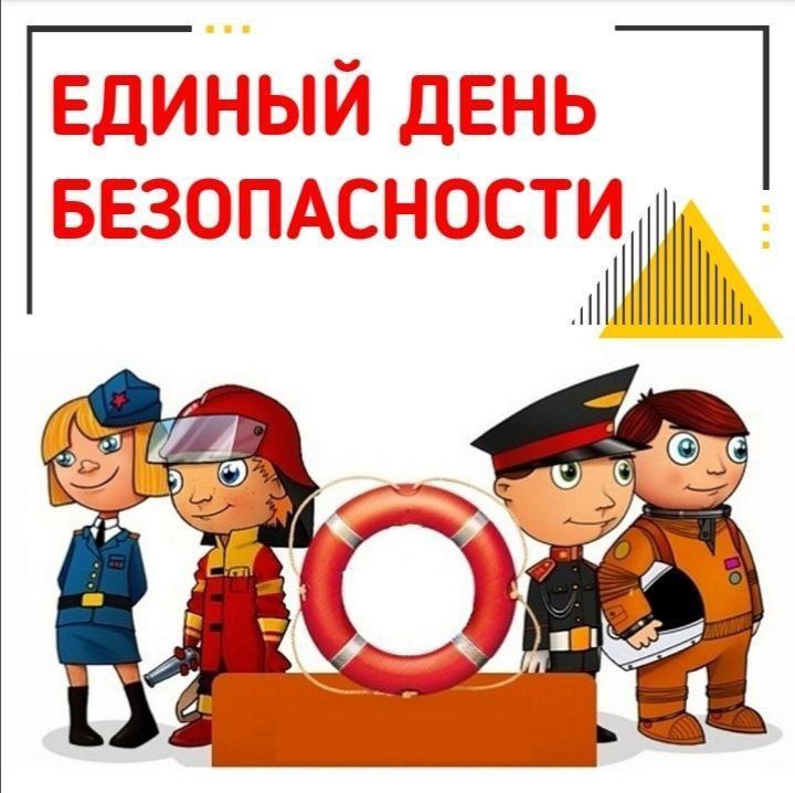 Единый день безопасности..