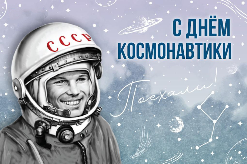 Неделя космонавтики - 2024!.