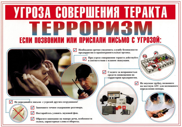 Внимание! Терроризм!.