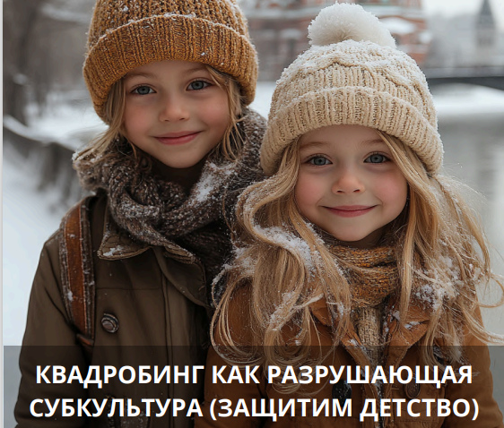 КВАДРОБИНГ КАК РАЗРУШАЮЩАЯ СУБКУЛЬТУРА.