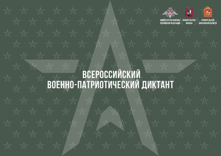 ВОЕННО - ПАТРИОТИЧЕСКИЙ ДИКТАНТ.