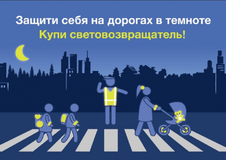 Защитите себя на дороге в темноте! Купите световозвращатели!.