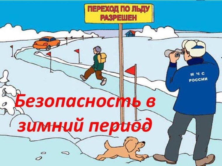 Будь осторожен зимой!.