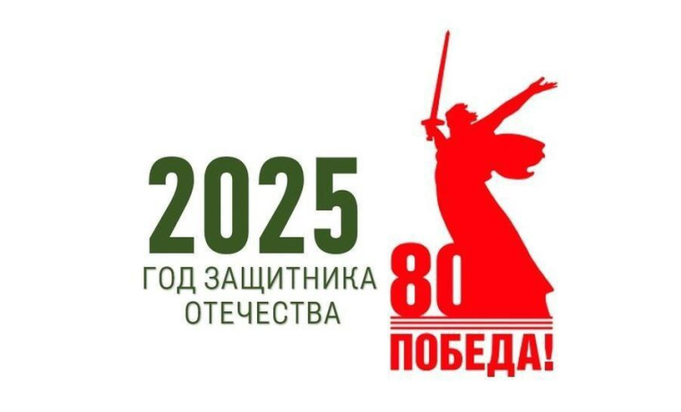 2025 год - Год защитника Отечества.