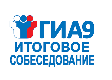 Итоговое собеседование по русскому языку.