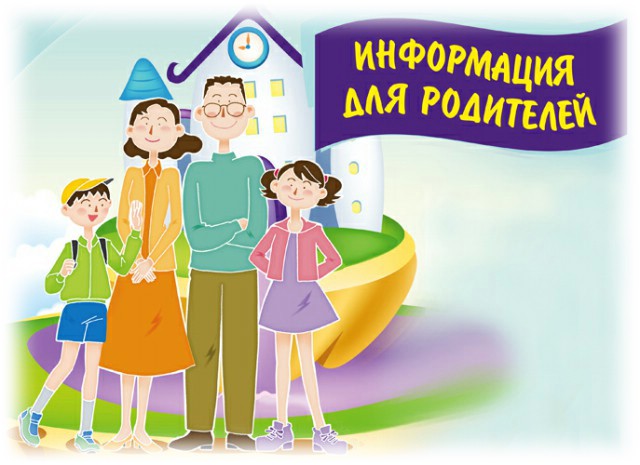 Информационный материал для родителей.
