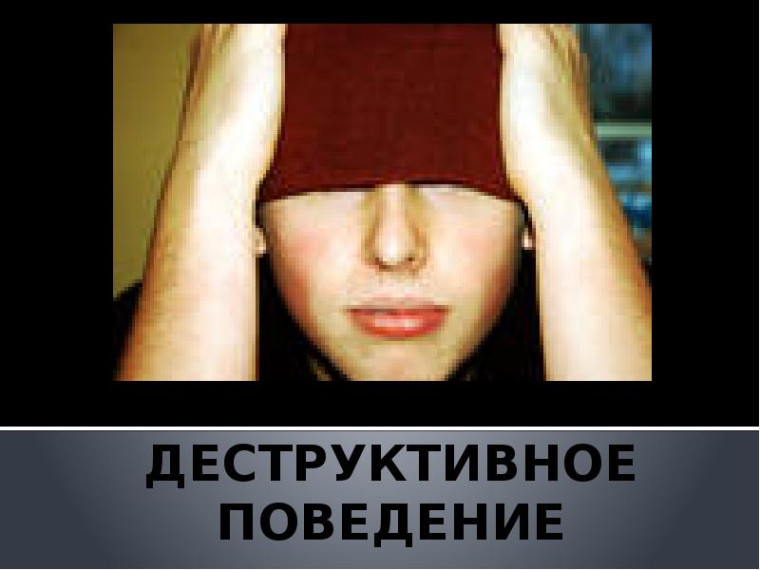 ПРИЗНАКИ ДЕСТРУКТИВНОГО ПОВЕДЕНИЯ, КОТОРЫЕ ДОЛЖНЫ НАСТОРОЖИТЬ.