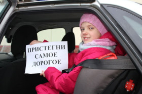 "Пристегни самое дорогое!".