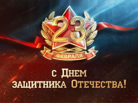 День Защитника Отечества.