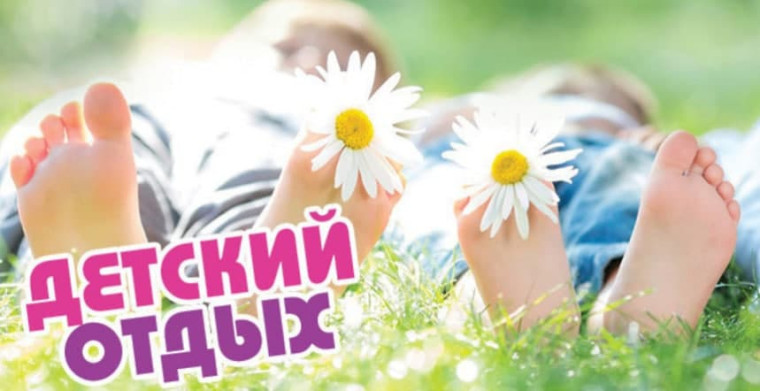 Летний отдых и оздоровление.