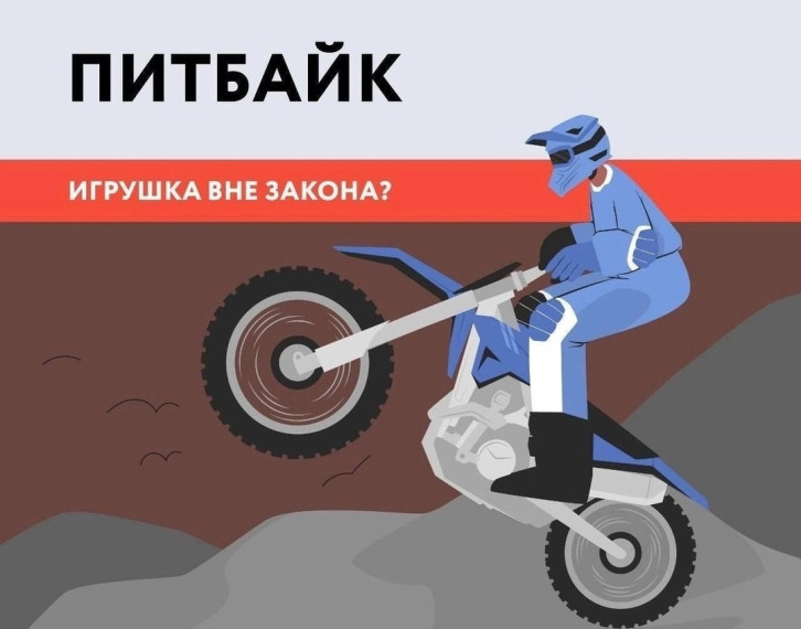 ИНФОРМАЦИЯ ДЛЯ РОДИТЕЛЕЙ!!! Сотрудники Госавтоинспекции разъясняют правила, связанные с управлением питбайком.