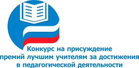 О конкурсе на присуждение премий лучшим учителям Саратовской области за достижения в педагогической деятельности в 2025 году.