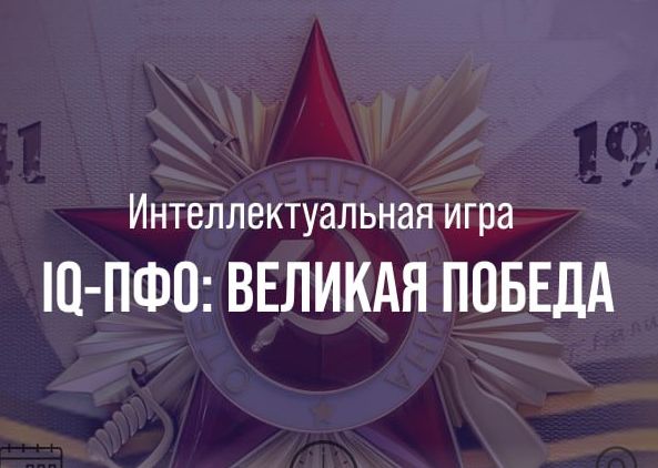 IQ-Великая Победа»: Помни и Знай!.