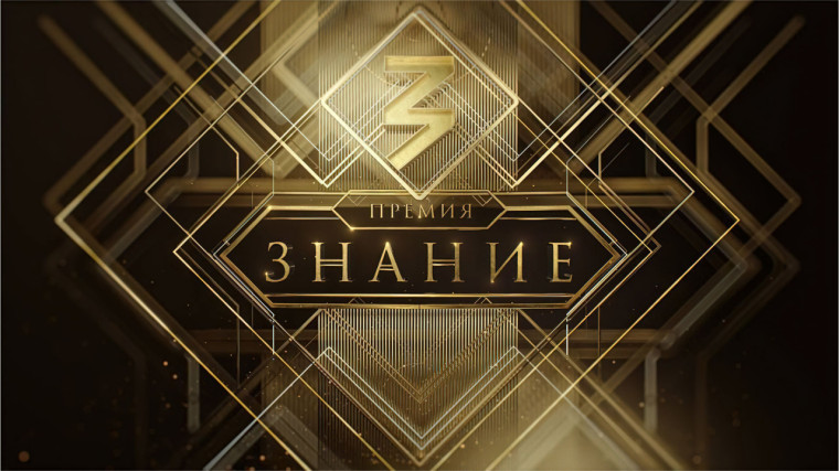 Просветительская награда Знание.Премия – 2025.