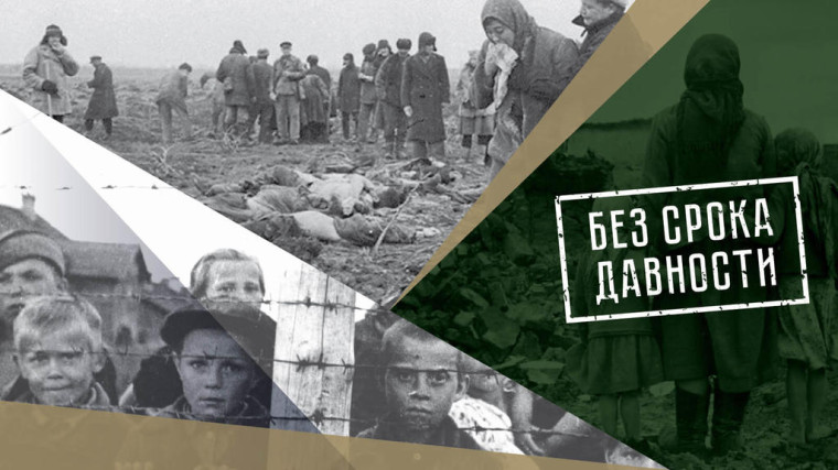 "Без срока давности".